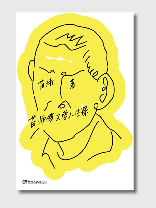 苗师傅文学人生课