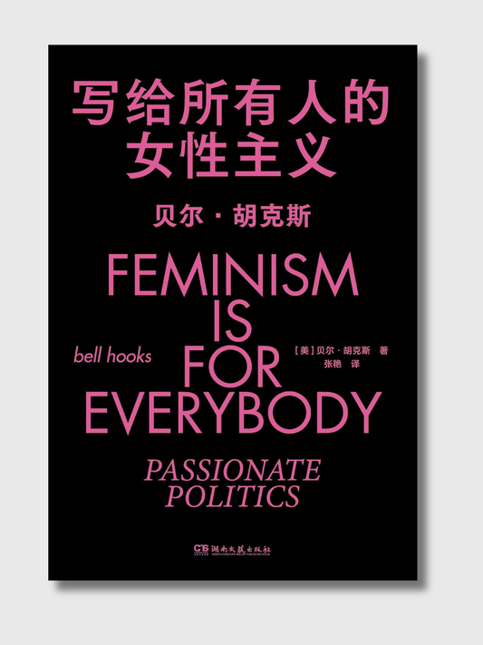 写给所有人的女性主义