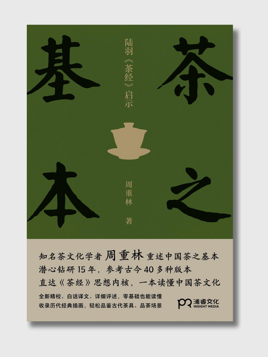 茶之基本：陆羽茶经启示