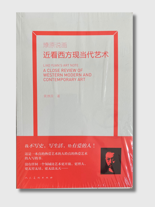 燎原说画：近看西方现当代艺术