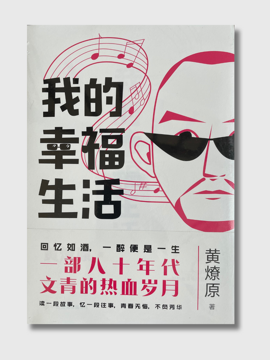 我的幸福生活