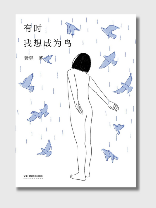 有时我想成为鸟