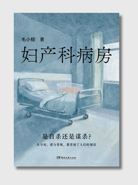 妇产科病房
