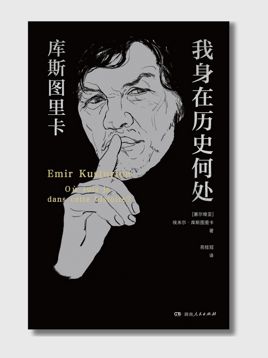 我身在历史何处：库斯图里卡回忆录