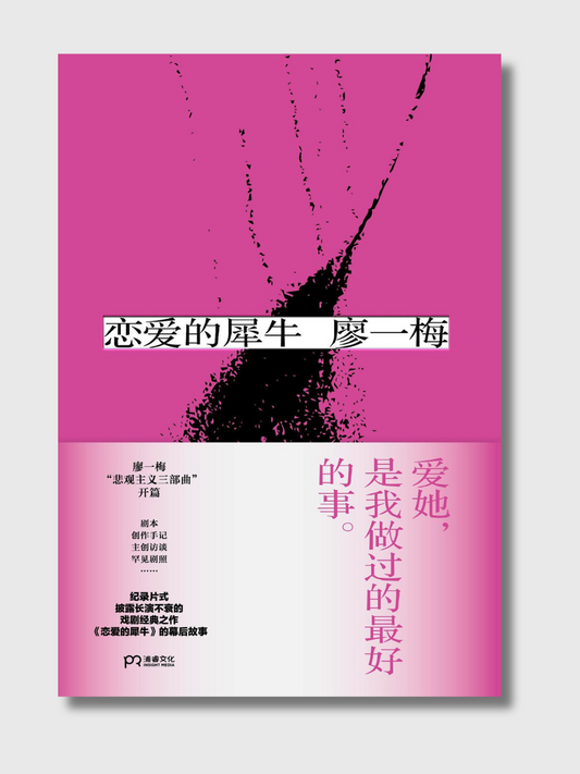 恋爱的犀牛