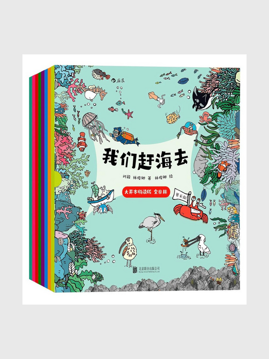 我们赶海去(大开本全8册)