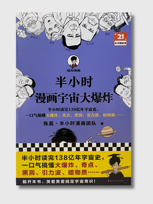 半小时漫画宇宙大爆炸