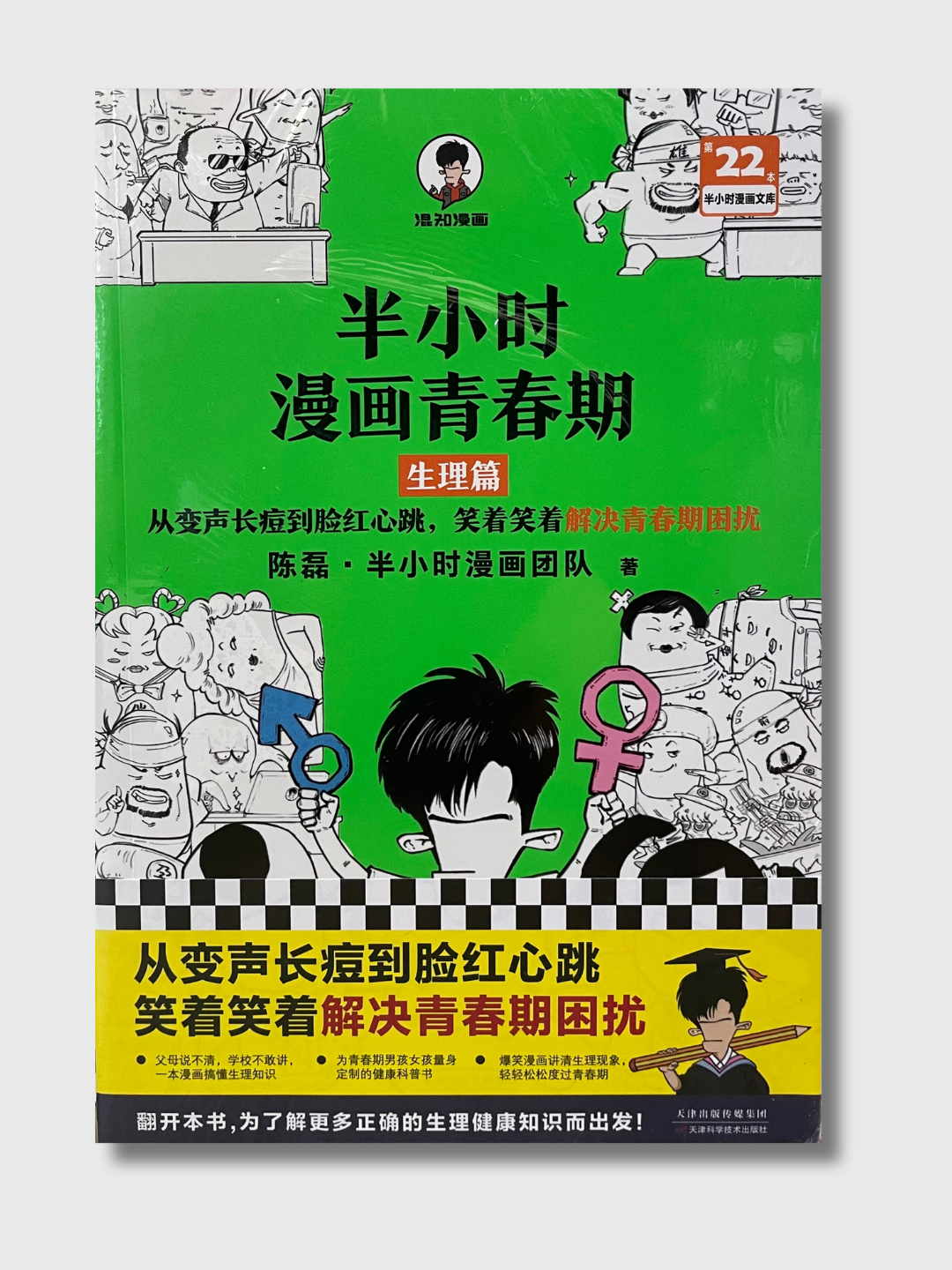 半小时漫画青春期：生理篇