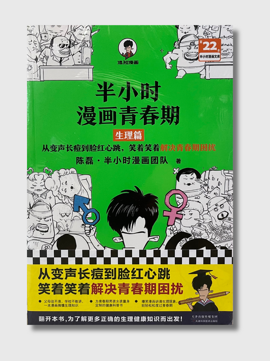 半小时漫画青春期：生理篇