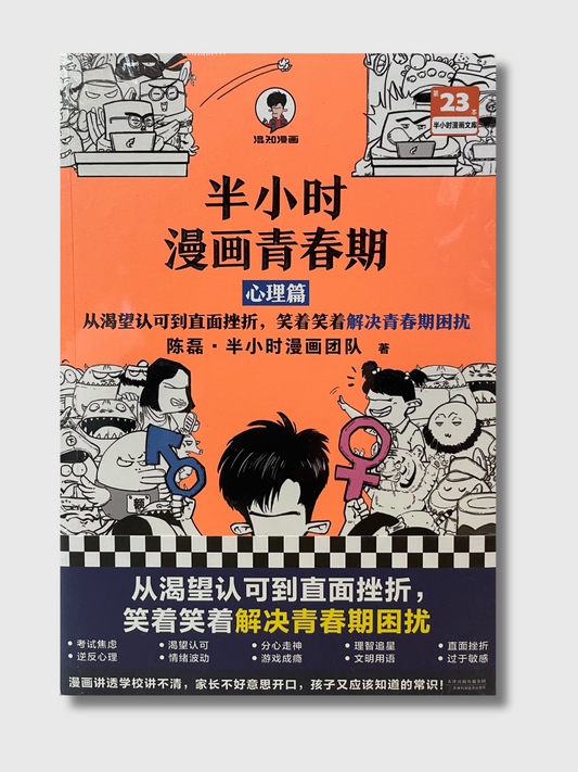 半小时漫画青春期：心理篇