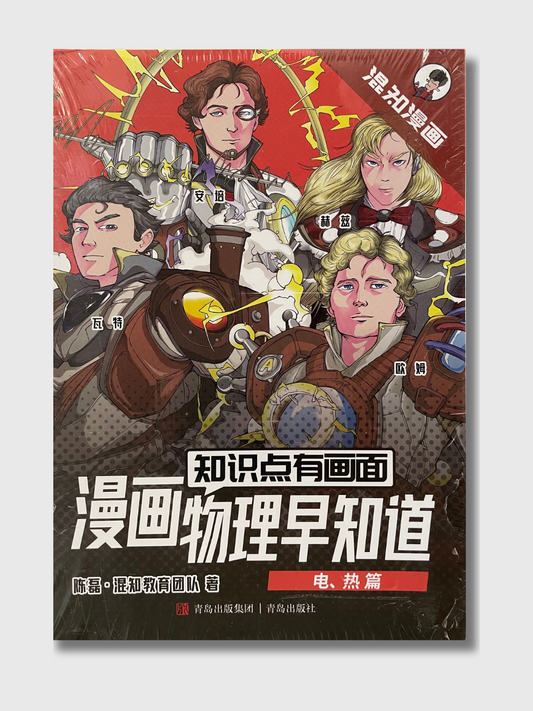 漫画物理早知道(电、热篇共4册)