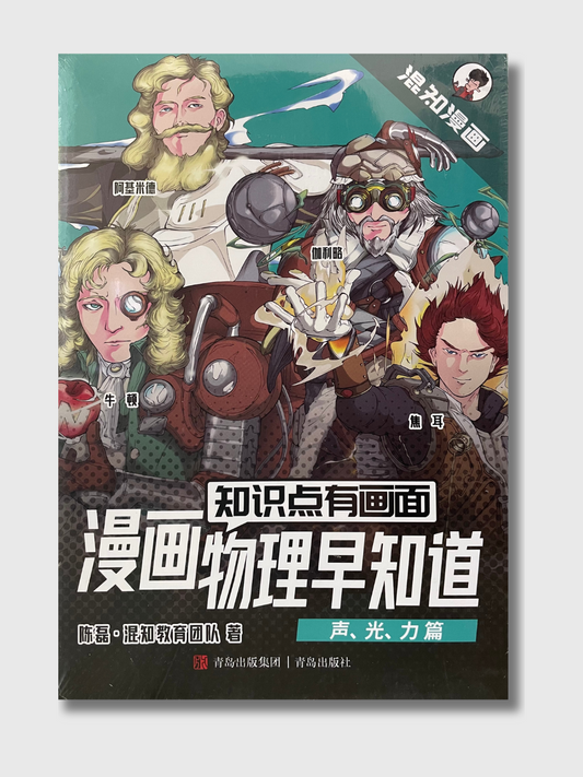 漫画物理早知道(声、光、力篇)