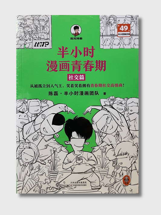半小时漫画青春期：社交篇