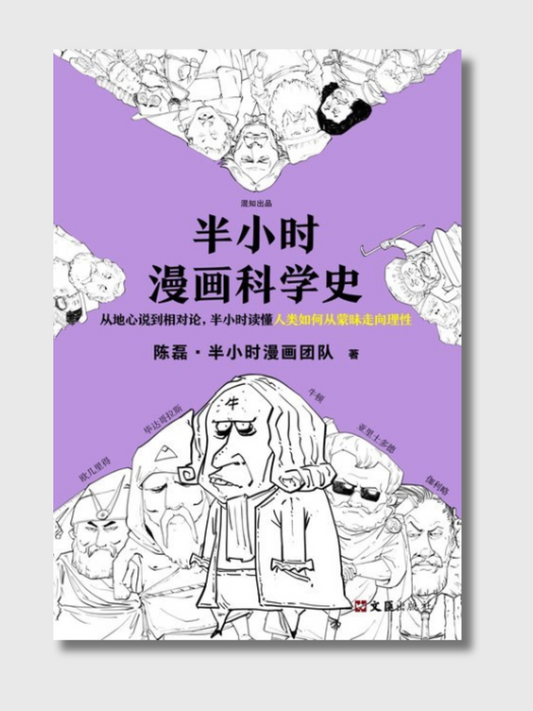 半小时漫画科学史