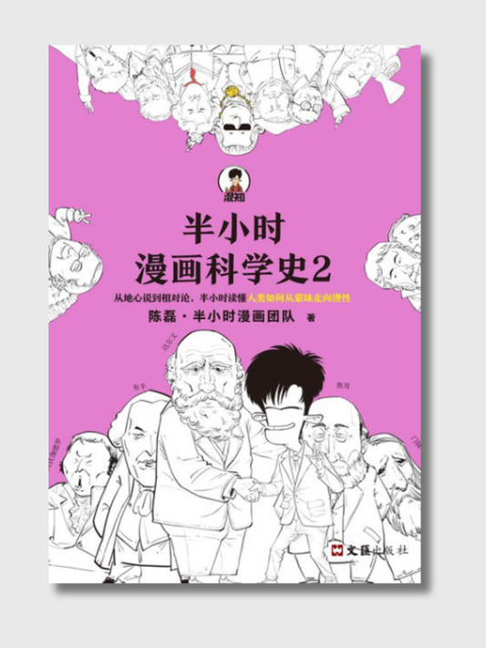 半小时漫画科学史2