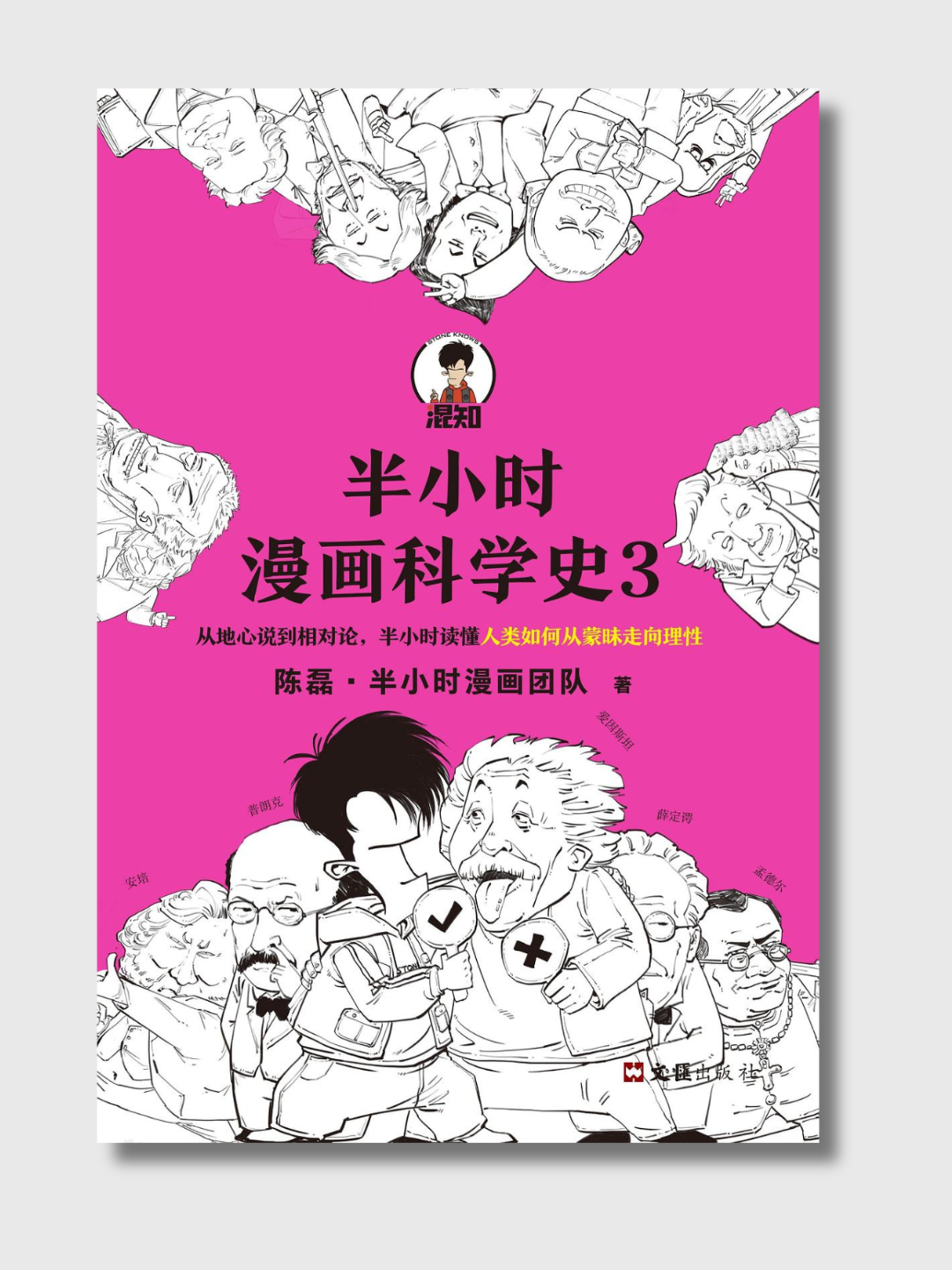 半小时漫画科学史3