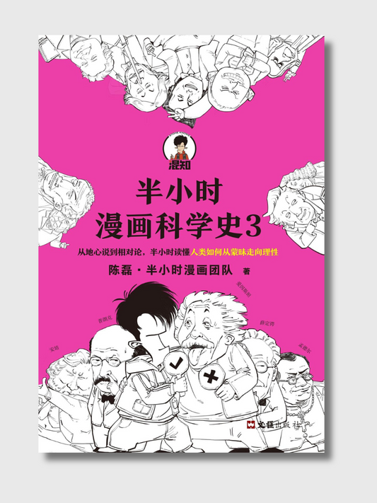 半小时漫画科学史3