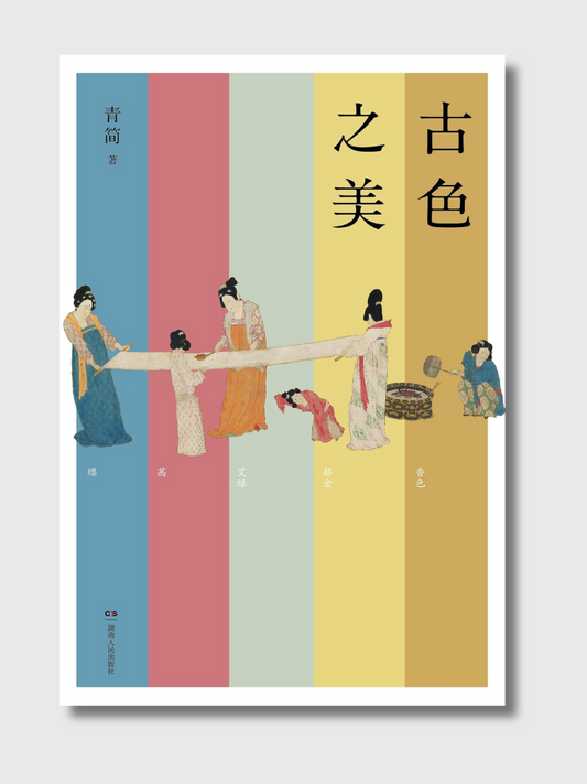 古色之美