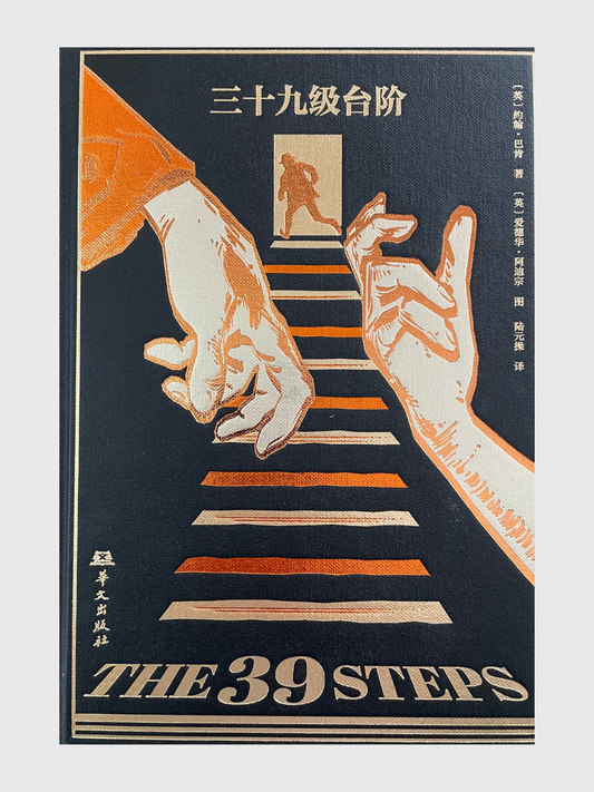 三十九级台阶(烫金珍藏版)