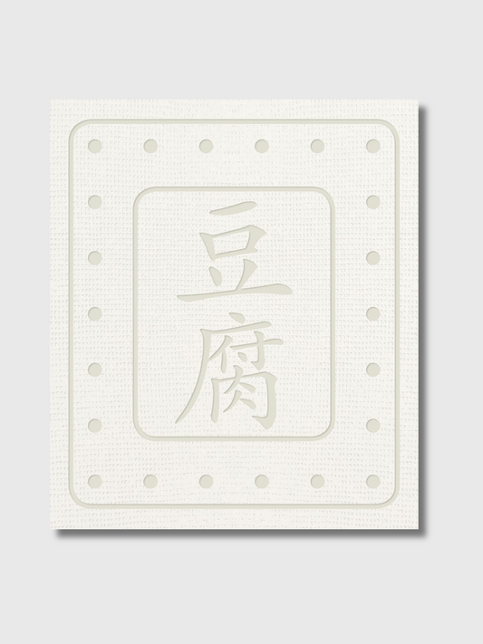豆腐
