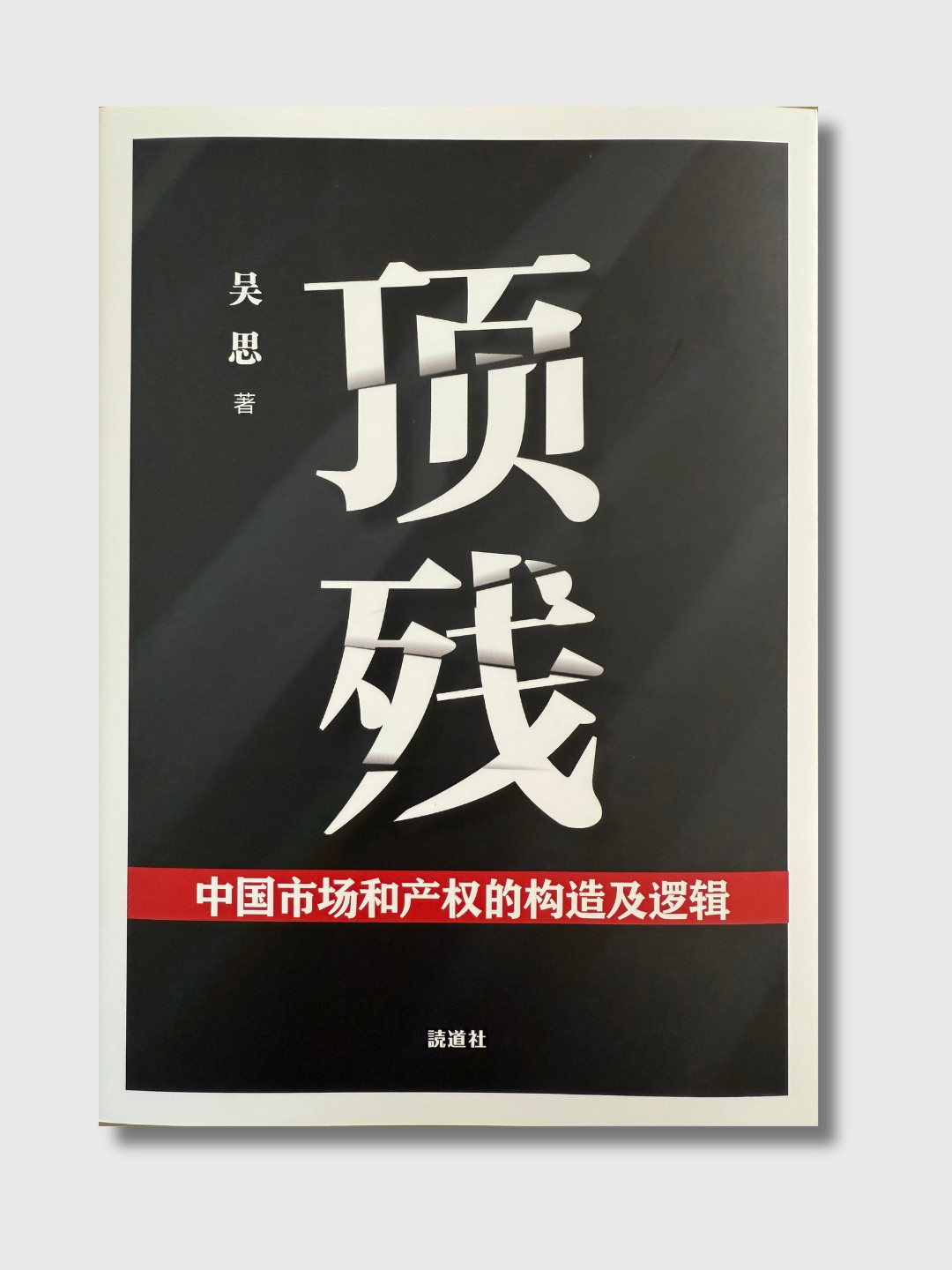 頂殘：中國市場和產權的構造及邏輯