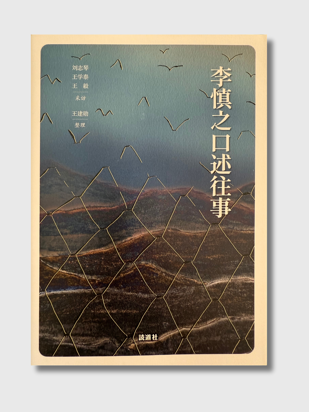李慎之口述往事