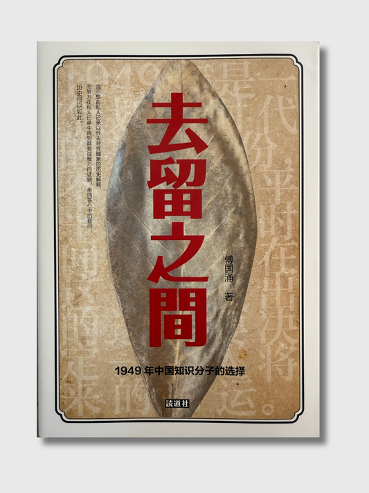 去留之间：1949年中国知识分子的选择