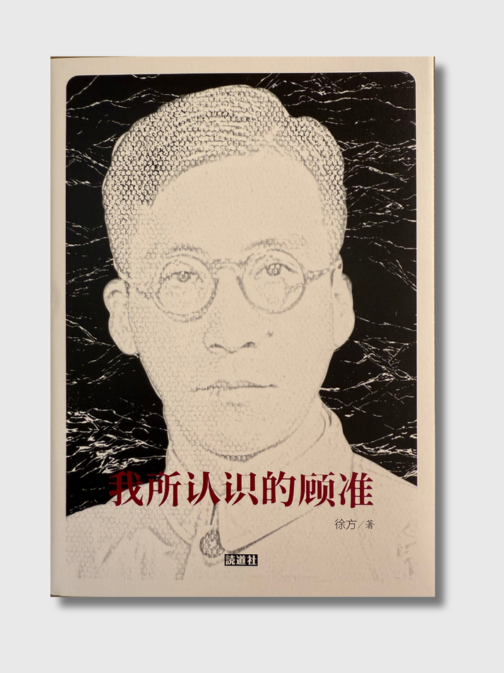 我所认识的顾准 – 爾灣中文書店