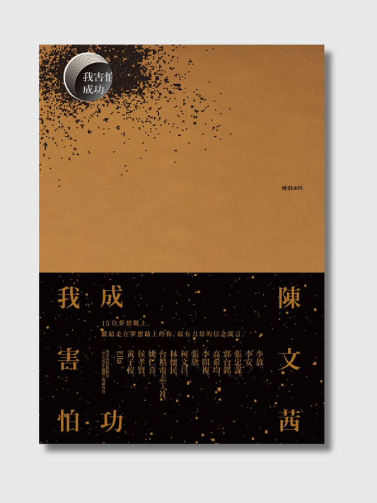 我害怕成功