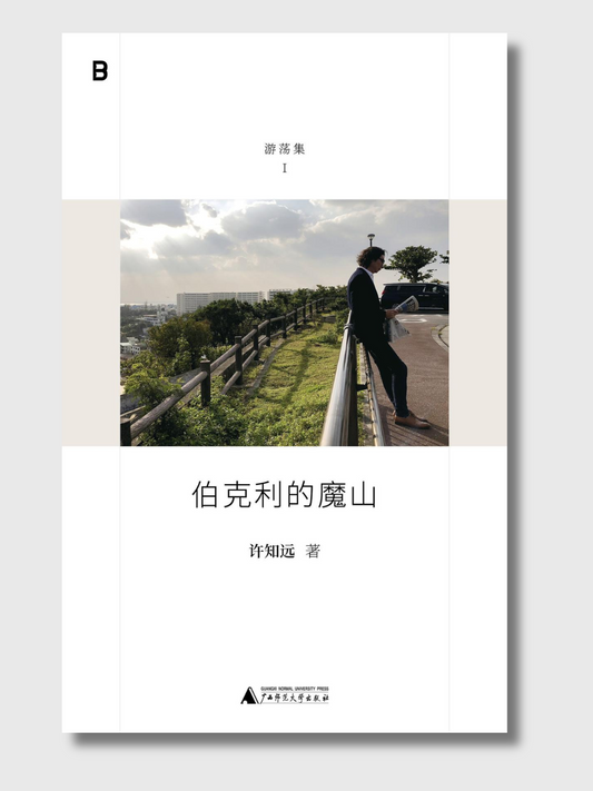 伯克利的魔山