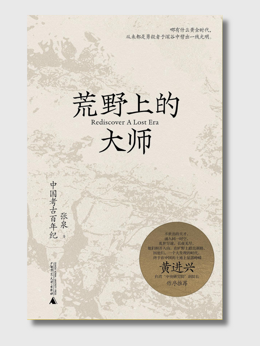 荒野上的大师：中国考古百年纪