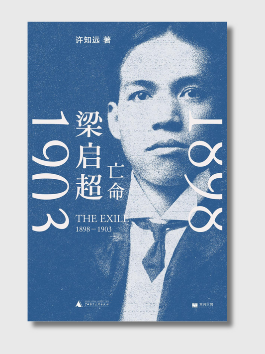 梁启超：亡命1898-1903