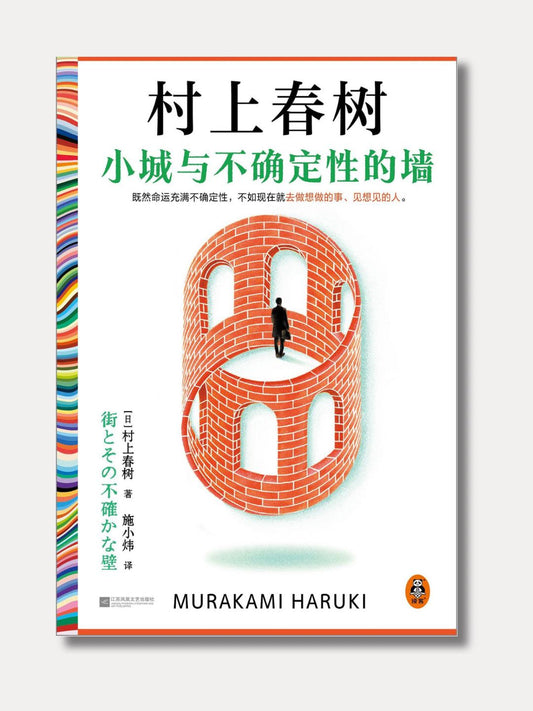 小城与不确定性的墙