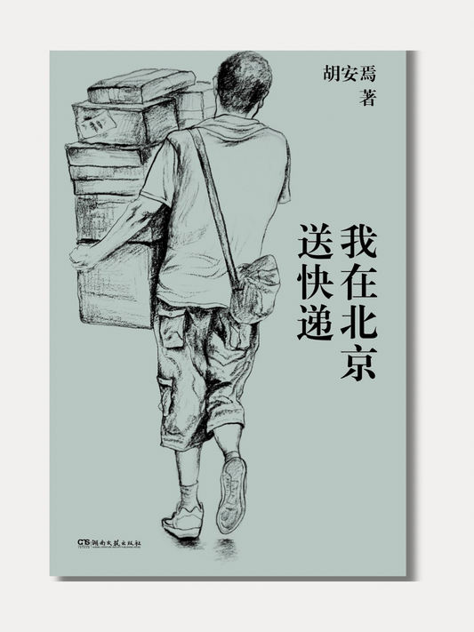 我在北京送快递