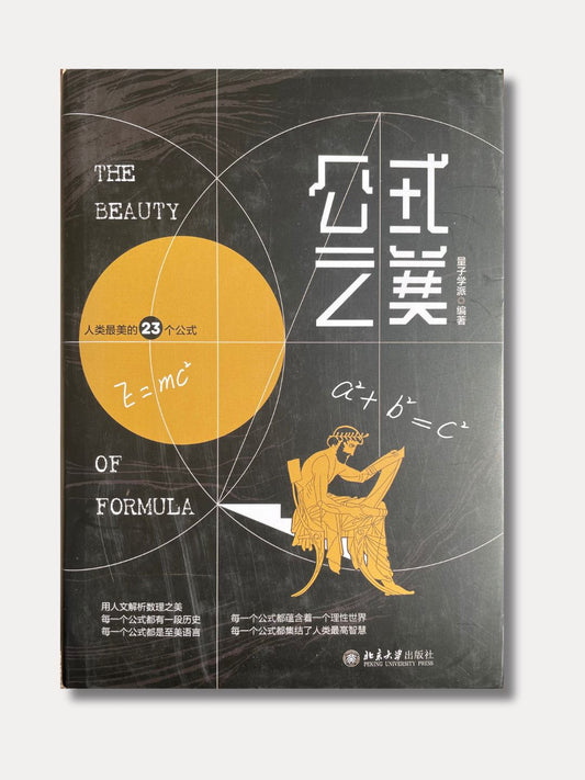 公式之美