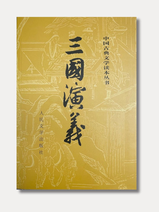 三国演义（上下两册）