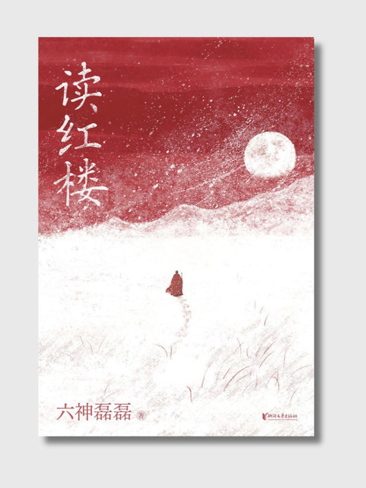 讀紅樓