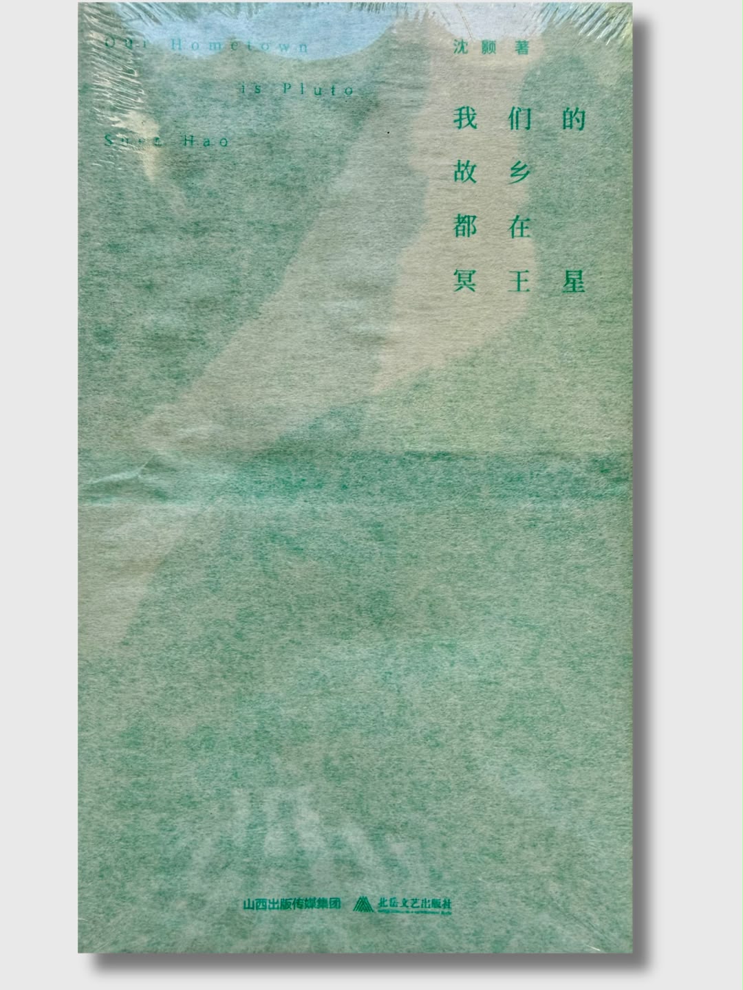 我們的故鄉都在冥王星