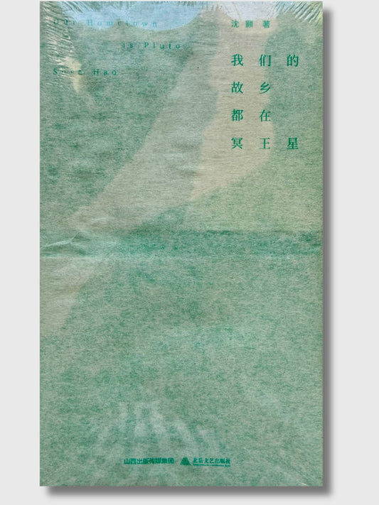我們的故鄉都在冥王星