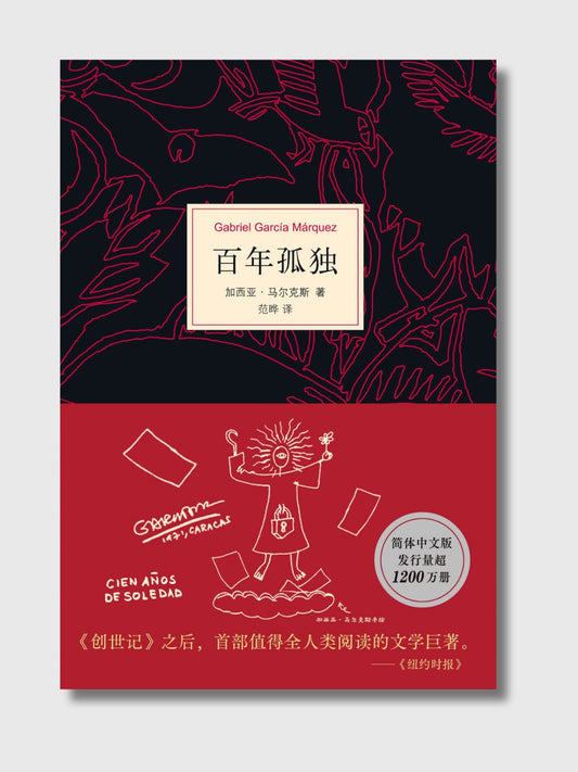 百年孤独