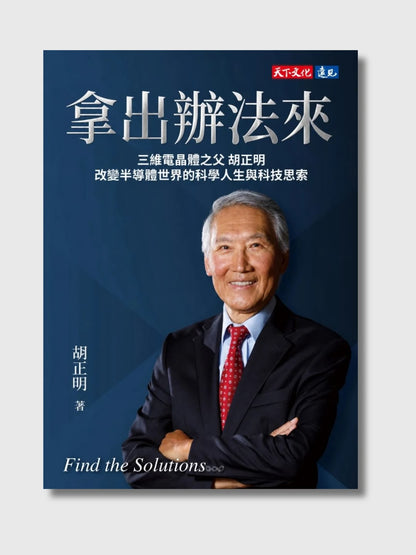 拿出辦法來