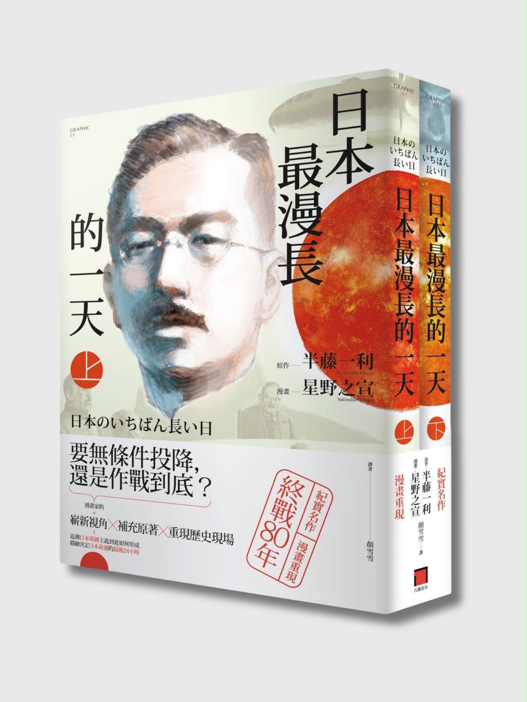 日本最漫长的一天（漫画版）