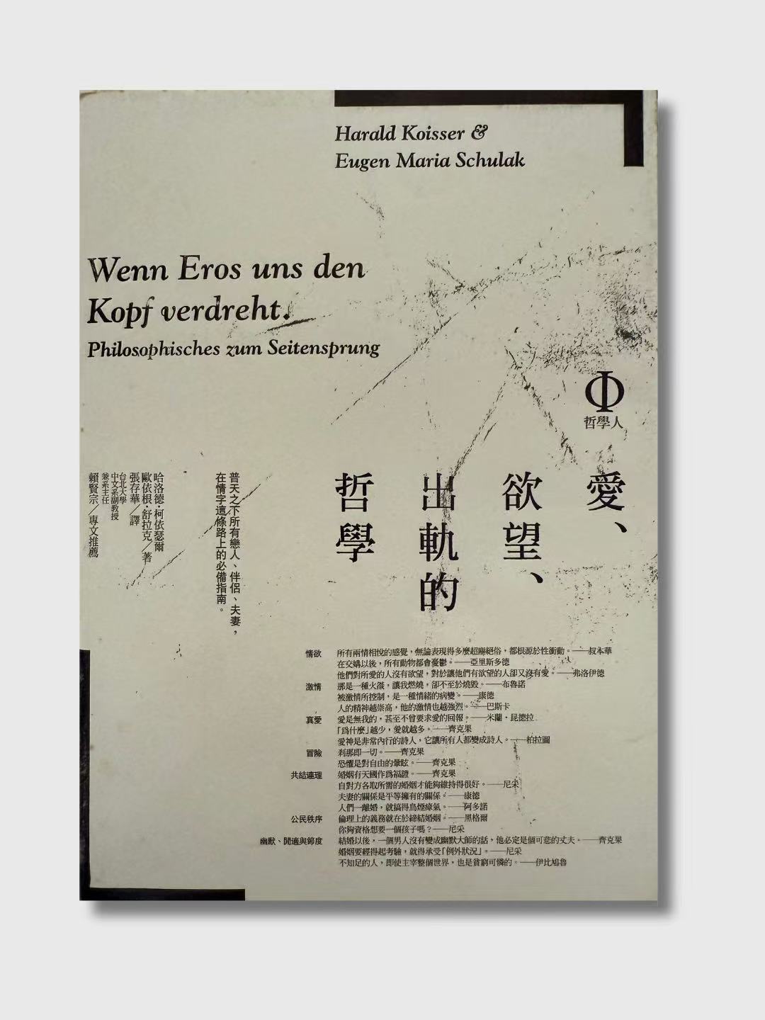 愛、慾望、出軌的哲學
