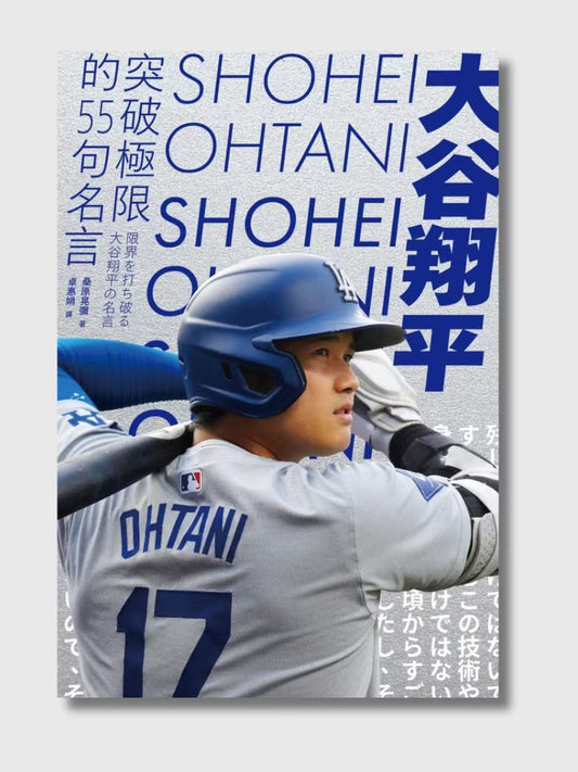 大谷翔平：突破極限的55句名言