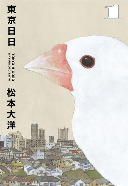 東京日日(全三冊)