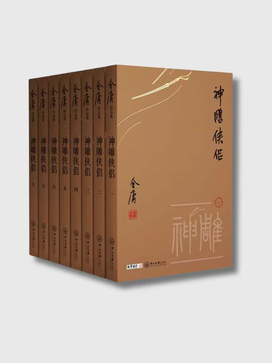 神鵰俠侶(小金書口袋書珍藏版全集八冊)