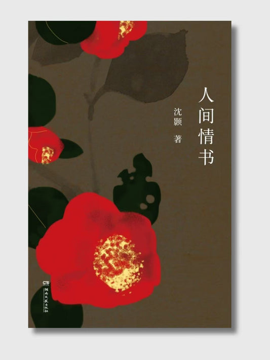 人间情书