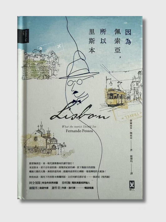 因為佩索亞，所以里斯本 (典藏版)