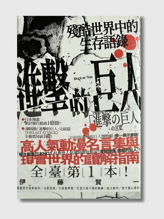 進擊的巨人：殘酷世界中的生存語錄