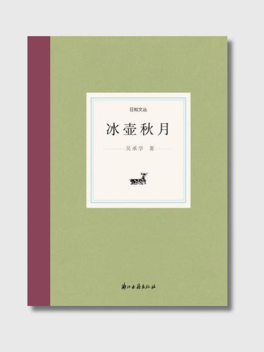 冰壶秋月